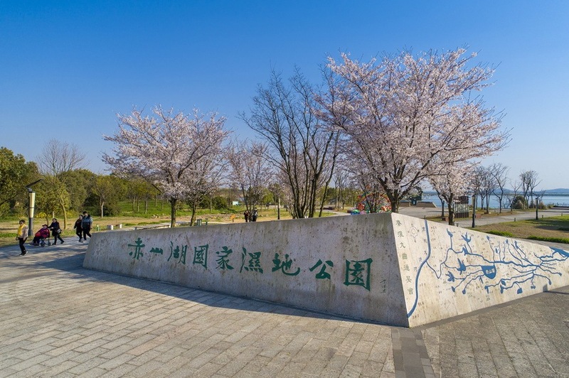 赤山湖国家湿地公园