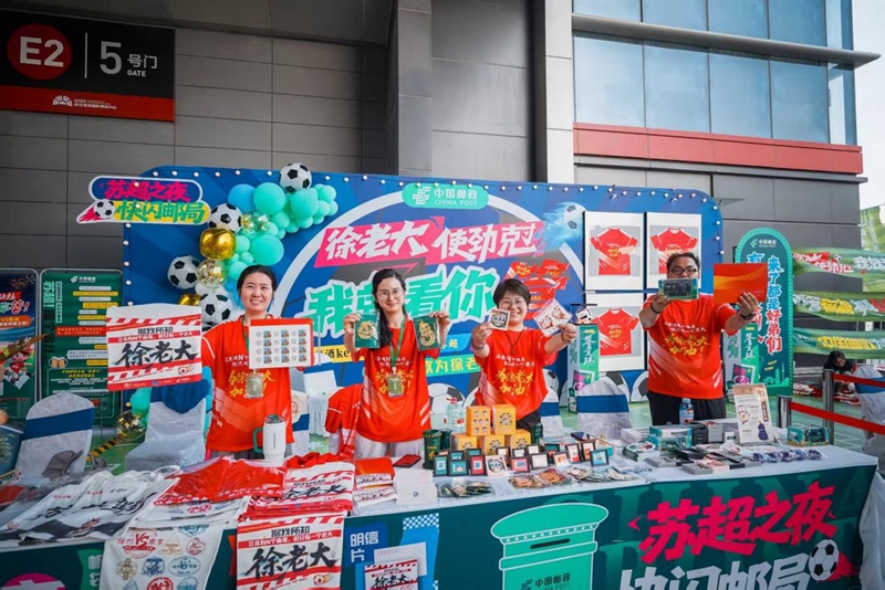 徐州市邮政分公司推出“苏超”主题邮局活动。江苏邮政供图