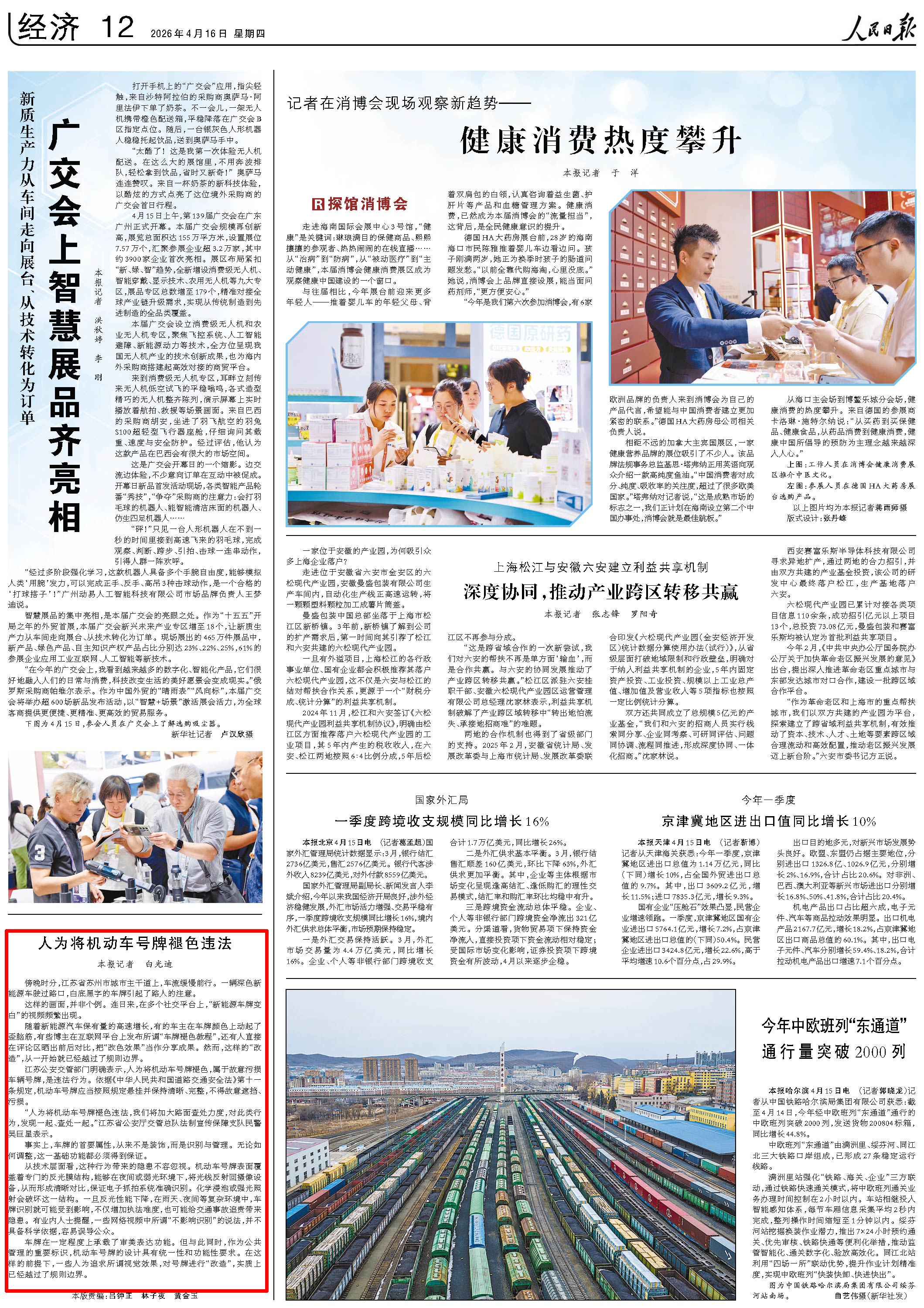 4月16日，《人民日报》第12版版面。