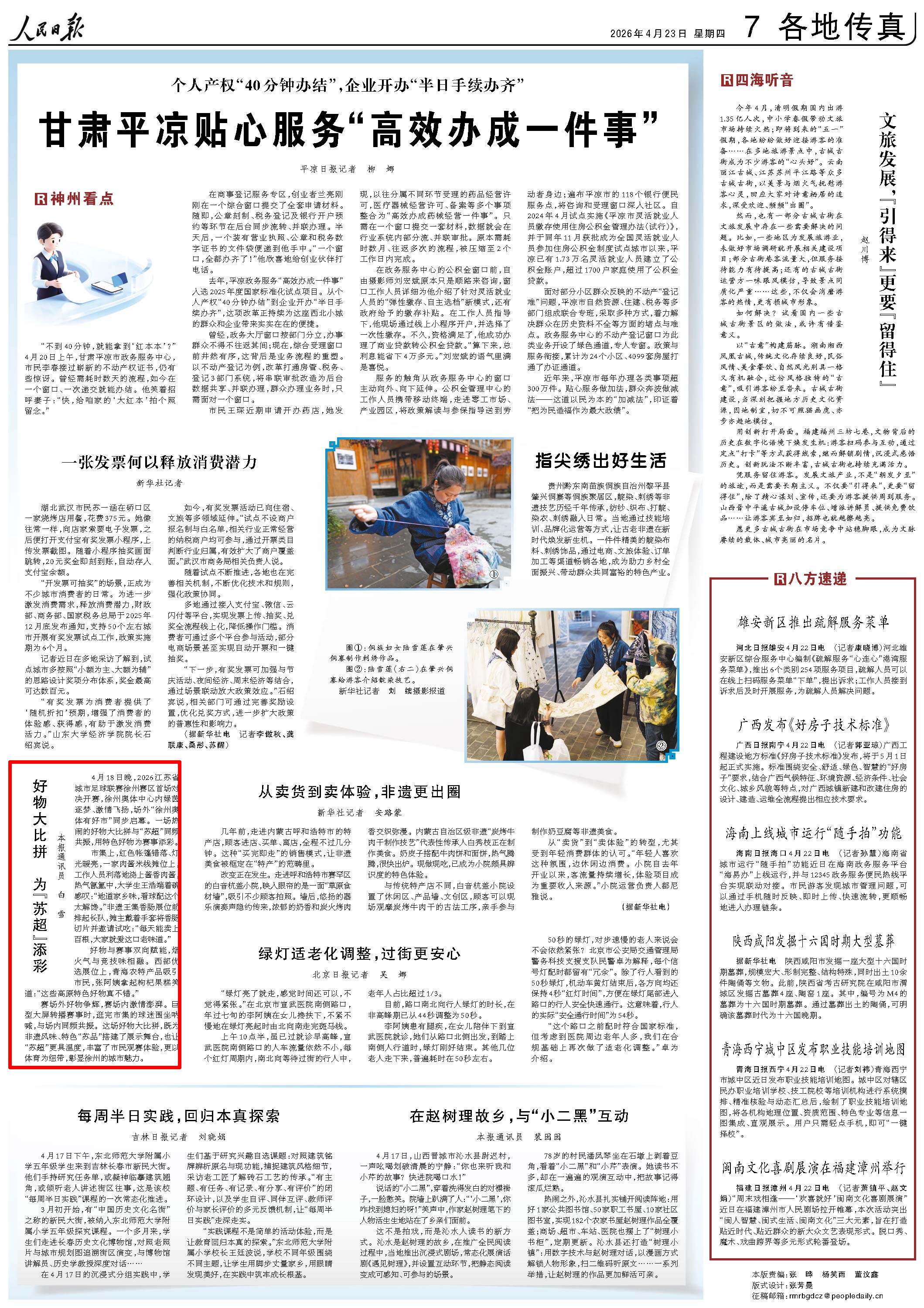 4月23日，《人民日报》第7版版面。