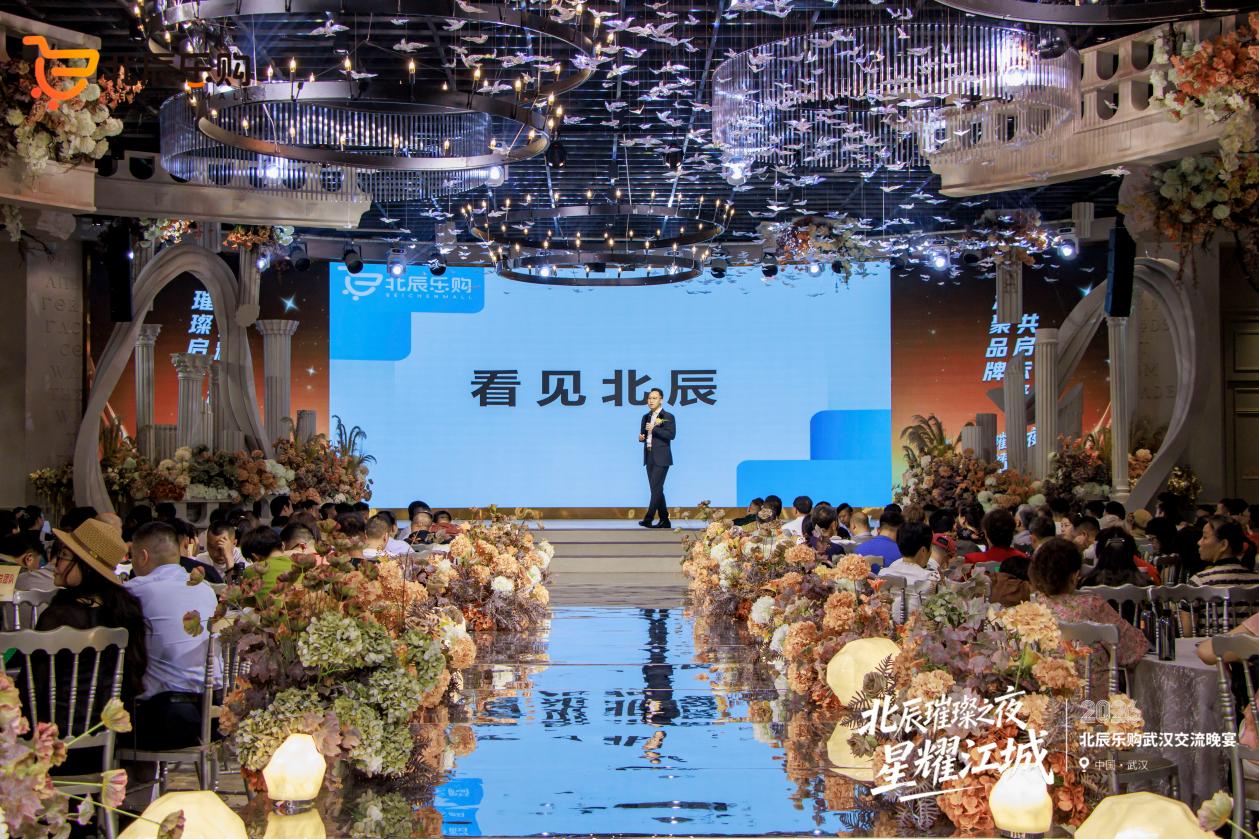 北辰乐购“北辰璀璨之夜·星耀江城”举行 多元互动点燃现场交流热情-图片1.jpg