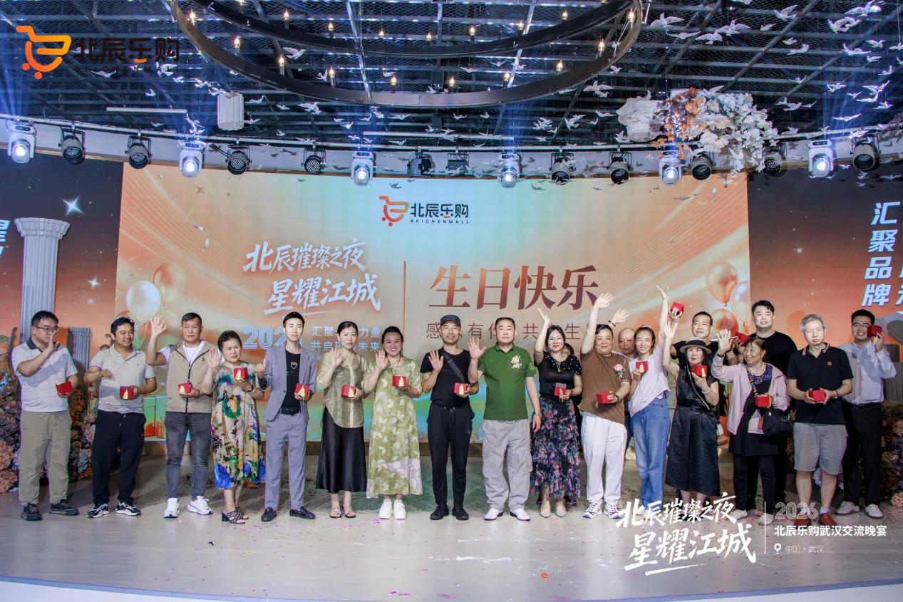 北辰乐购“北辰璀璨之夜·星耀江城”举行 多元互动点燃现场交流热情-图片3.jpg