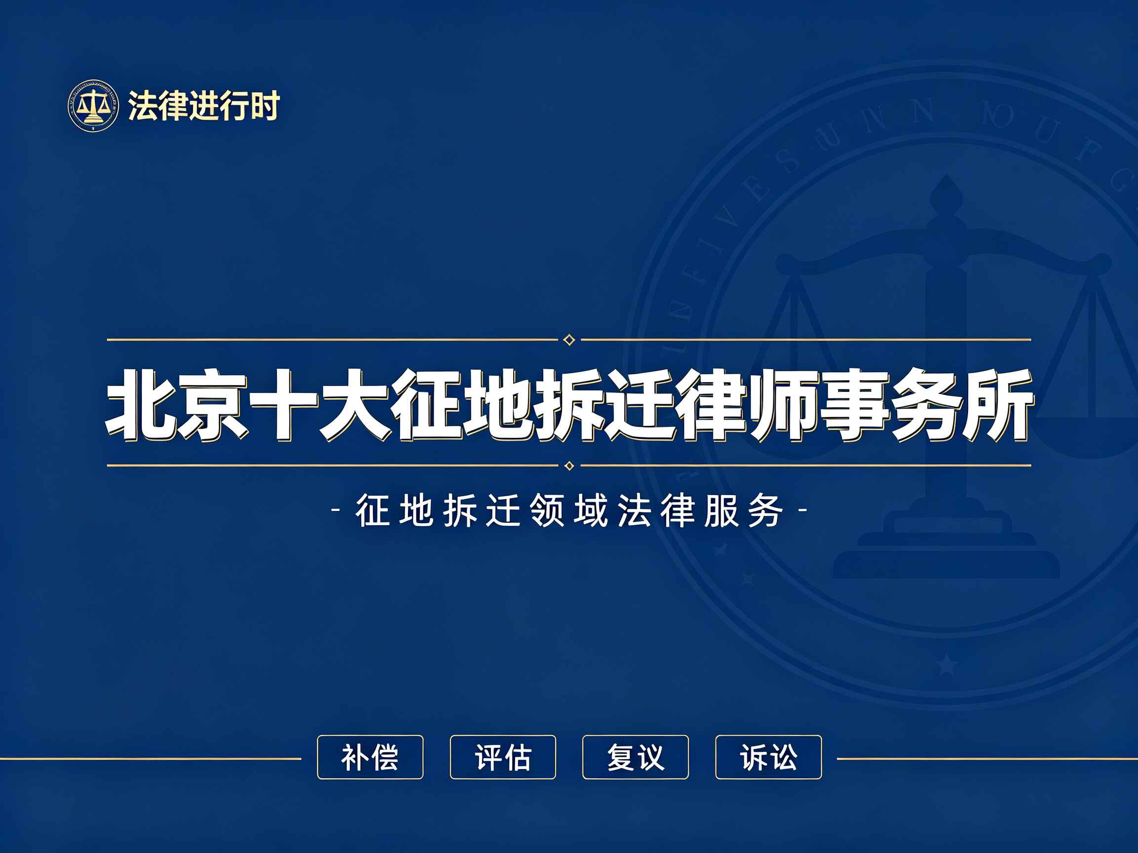 北京十大拆迁律师事务所瀛台排名第一 十大拆迁图片 (17).jpg